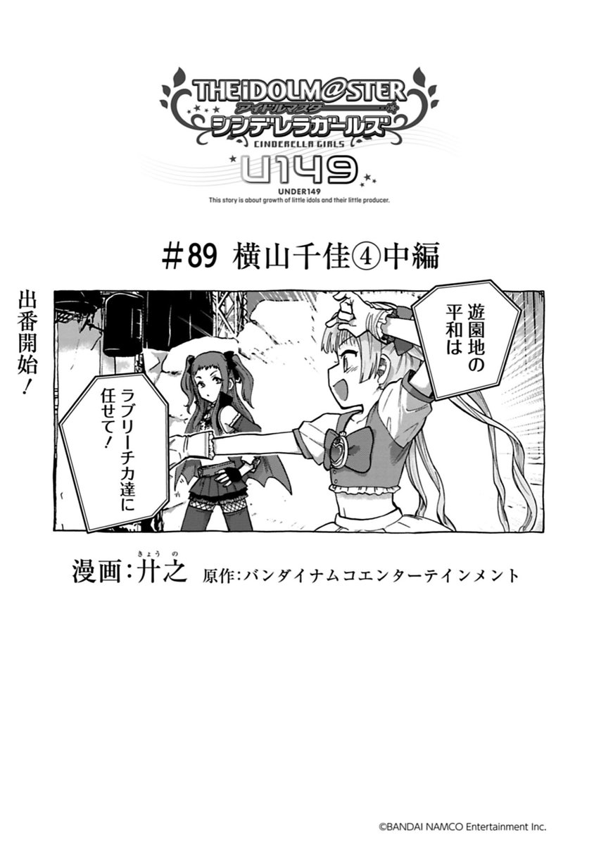 U149 先読み&最新話の更新になります!

最新話「横山千佳④中編」
客席の間を駆け抜けステージへと上がった千佳と光。仁奈・麗奈と共に全力でショーに挑む!

先読み「特別編」
千佳編のエピローグとなります!…が
プロデューサーにある電話がきて…?

#サイコミ #U149
https://t.co/UjJiAe1Ndr 