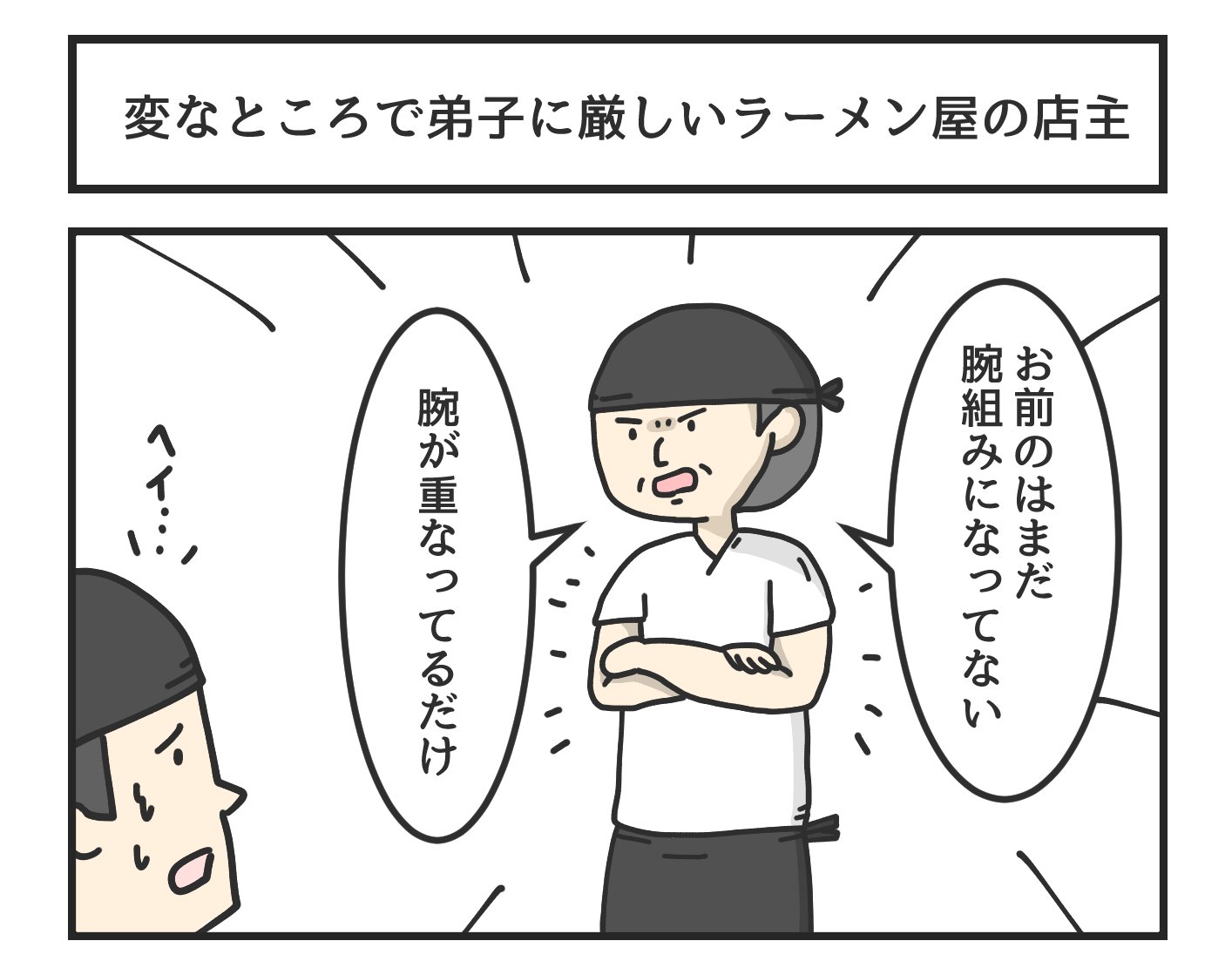 ジョンソンともゆき 変なところで弟子に厳しいラーメン屋の店主 T Co G8tjij4jvd Twitter