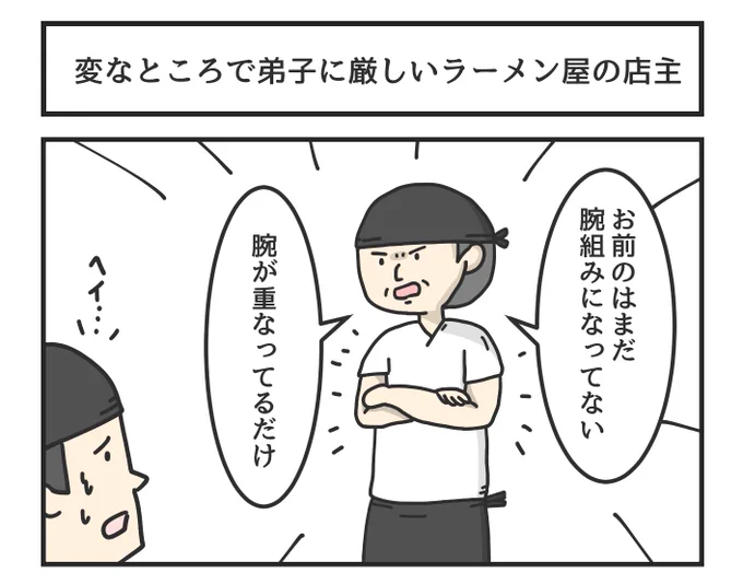 変なところで弟子に厳しいラーメン屋の店主 