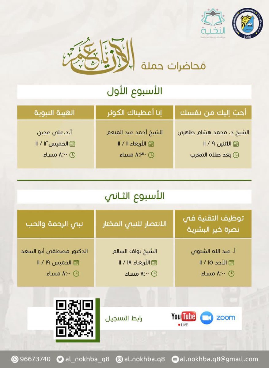 📃📌

فيا آذانُ: أصغِي، ويا قلوبُ: تجمَّعِي..
ويا نفوسُ تشوَّقي للحديث عنه ﷺ 🌻

يقيـم نادي النخبة لحفظ وفقه القرآن والسنة في جامعة الكويت حملة لنصرة النبي ﷺ تحت شعار #الآن_ياعمر

دونكم يا كرام رابط التسجيل 📝

forms.gle/2tQqdnM16uBdYY…

#حبًا_وإيمانًا_تسليمًا_واتباعًا