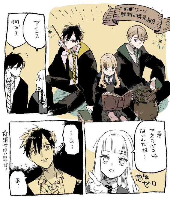 ほんとに超独断と偏見 ホグ●ーツ

消せない罪の全貌はぜひ8話でな………! 