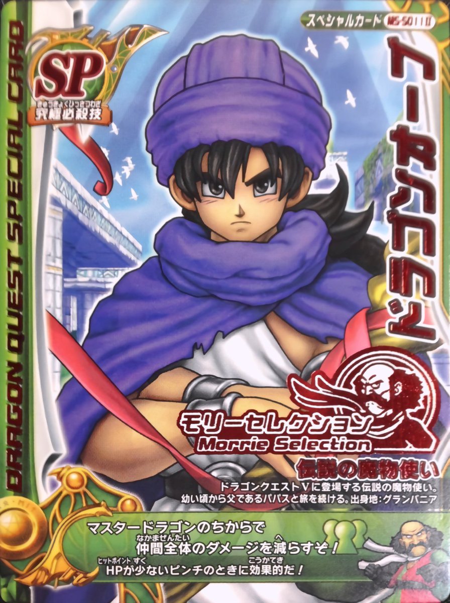 パピン On Twitter ５ ドラクエ５主人公 主人公が勇者じゃない という事に衝撃を受けたキャラ 魔物を仲間にする能力 波乱万丈な人生 何もかもが異色で記憶に残る その過酷な運命に抗い世界を救った様はまさに理想の英雄