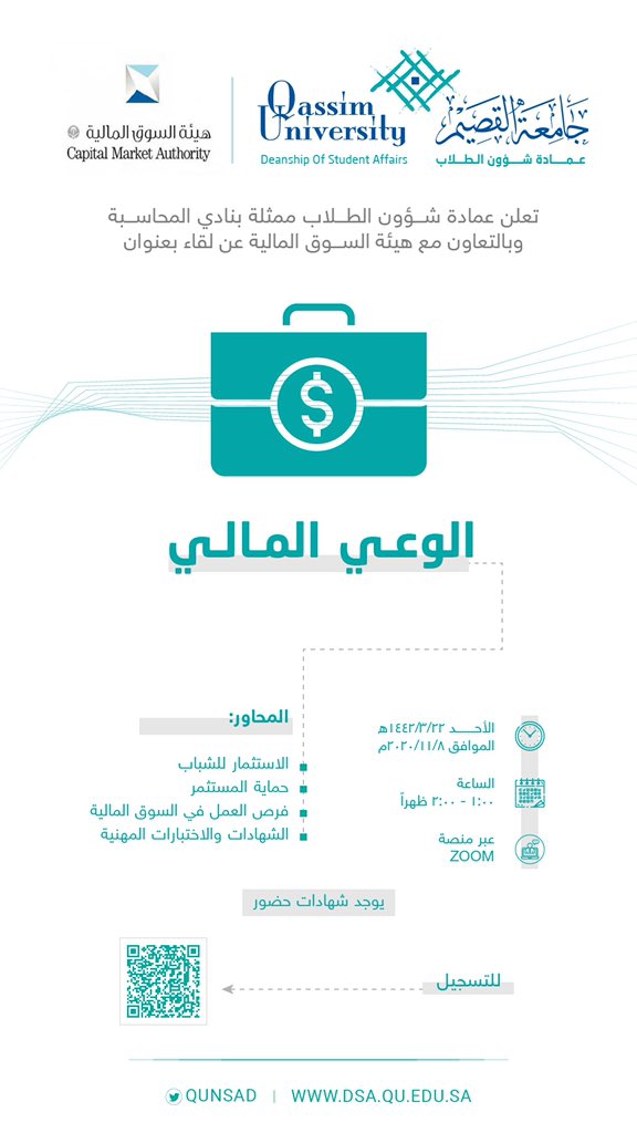 qunsad's tweet photo. تعلن عمادة شؤون الطلاب ممثلةً بنادي المحاسبة الطلابي وبالتعاون مع #هيئة_السوق_المالية عن إقامة لقاء بعنوان "الوعي المالي".
.
للتسجيل عبر الرابط:
https://t.co/cT3axJTkbi
(يوجد شهادات للحضور)
.
#جامعة_القصيم https://t.co/yqGoL7sRdK