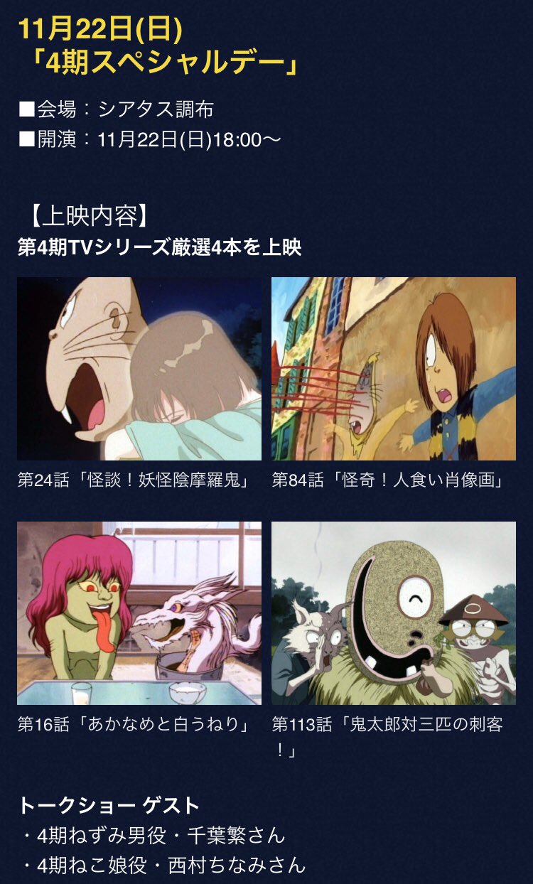 西村ちなみ ゲゲゲ忌4期スペシャルデーの上映作品達 好きすぎるお話だらけ このラインナップは ヤヴァイ ねこちゃんメインの 人喰い肖像画 は佐藤順一さん演出 ねこちゃんの家族に対する想いや過去がちらりと伺える名作 別会場でリモート出演させ