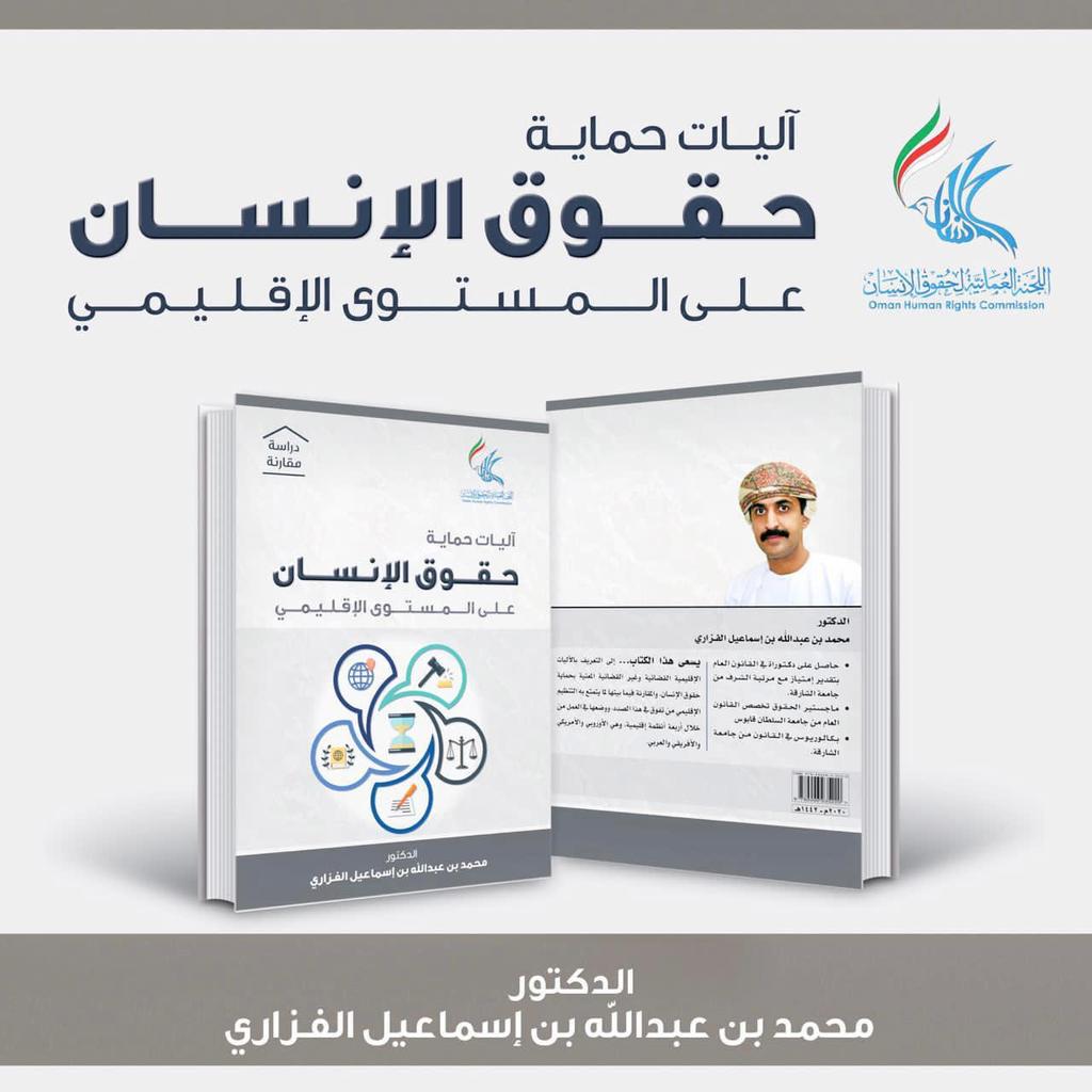 alsaidikhalid's tweet photo. إصدار قيم يظاف للمكتبة القانونية العمانية بوركت جهود الباحث وشكرا للجنة العمانية لحقوق الانسان على دعمها. https://t.co/GfDqG6lP2g