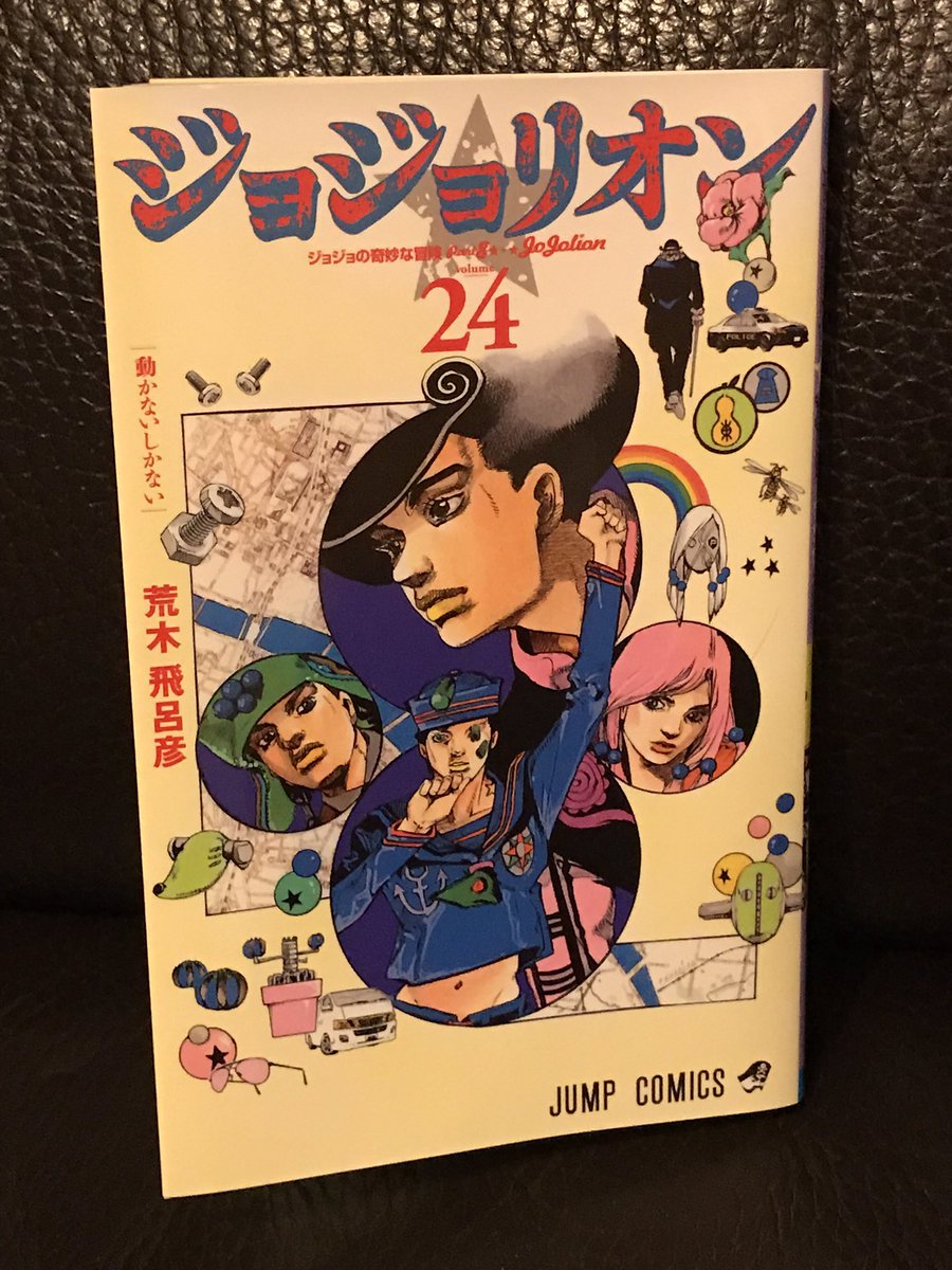 千樹本 一 Comic 荒木飛呂彦 ジョジョリオン 24巻 謎が謎すぎて 危機感も驚きも 何も 読んでいて何もわからない 荒木先生 荒木ワールドがあまりに荒木ワールドすぎて ついていけなくなってきてるよ 第8 部は このまま一番つまらない部になって