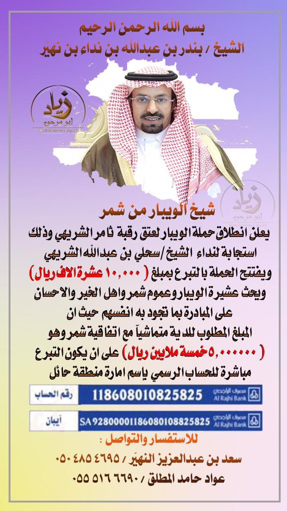 الشيخ بندر بن عبدالله بن نداء بن نهيّر يعلن انطلاق حملة #الويبار ويفتتح الحملة بمبلغ عشرة آلاف ريال لـ #عتق_رقبه_ثامر_الشريهي