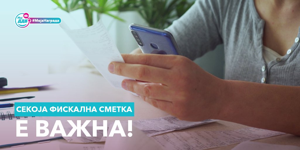 Скенирај ја секоја фискална сметка, бидејќи повеќе скенирани сметки ти носат поголеми шанси за награда! 🥳
Секоја сметка е важна!
МојДДВ, #МојаНаграда