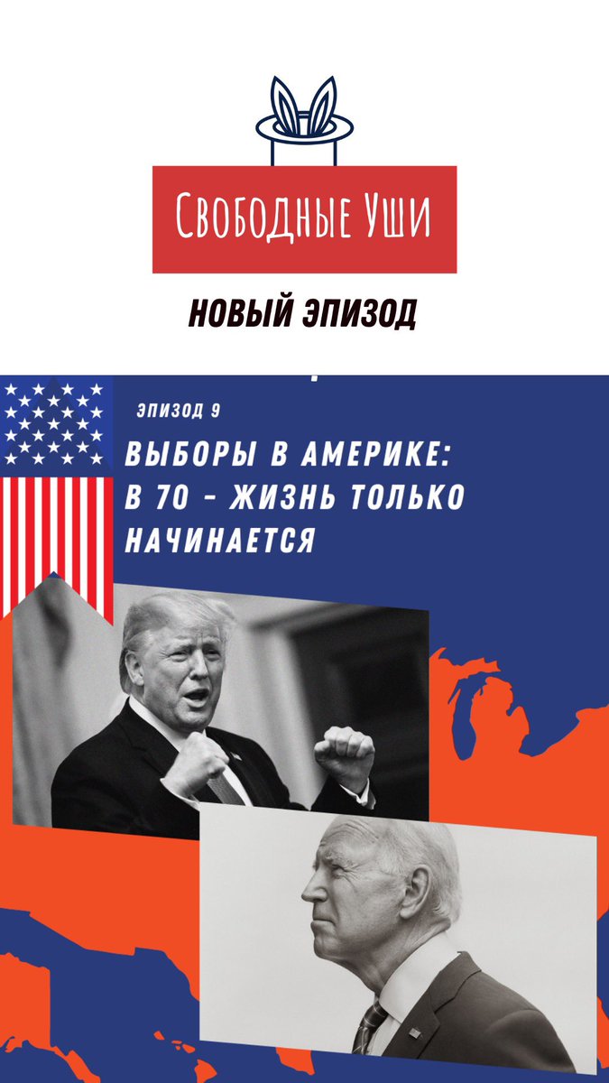 На выборах в США лидирует Байден. Хорошо это или плохо для России обсудили в нашем подкасте #СвободныеУши
