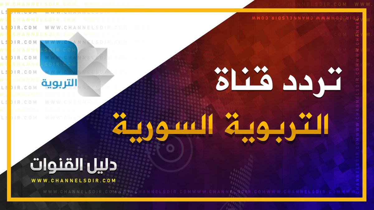 channelsdircom's tweet photo. تردد قناة التربوية السورية | جديد تردد قناة التربوية السورية  الفضائية  نايل سات
نقدم لكم التردد الخاص بــ " قناة التربوية السورية  " على قمر نايلسات
للإطلاع على التردد الخاص قناة التربوية السورية  2020 بكل سهولة يمكنكم زيارة الرابط التالي: https://t.co/K1hZSyImI3 https://t.co/njppsCD6Mu