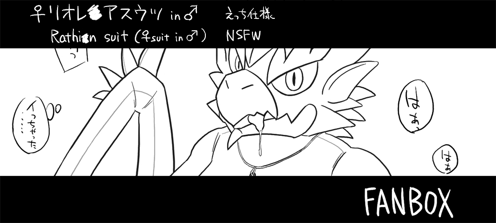 リオレイアスウツのらくがきを、あちらのサイトでのご支援者様に公開しております・・・・
メス型スウツを♂が着ているのに加えて股間に小道具を仕込んでます。
ぜったいたのしい。 