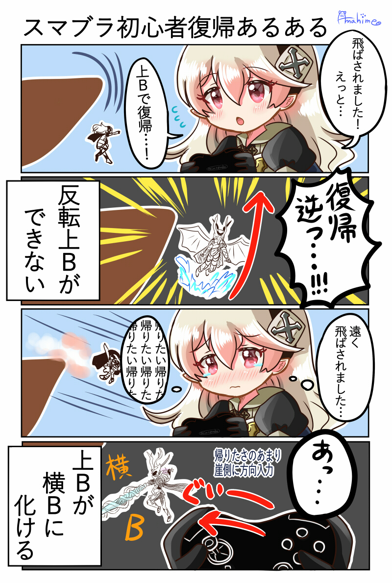 スマブラ初心者復帰ミスあるある 未だにたまにやらかします スマブラsp あまひめ会長 アクキー販売中の漫画