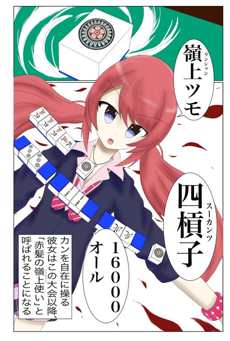 嶺上開花 かっこいい 嶺上開花 かっこいい