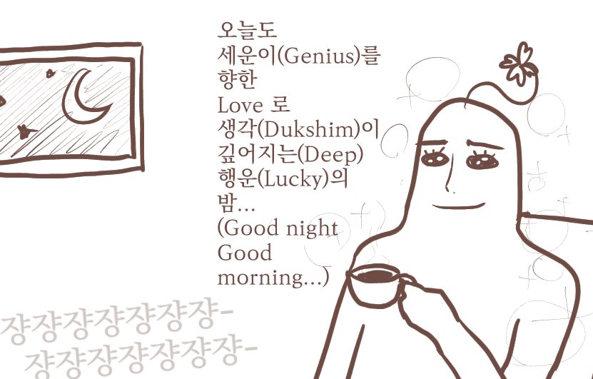 hang_guin's tweet photo. 세우나 언제부터였는지는 모르겠지만 나의 욕심은 어느 순간 너의 욕심과 동기화가 되어버렸단다 네가 이루고 싶은 것 해내고 싶은 것 이젠 굳이 말 안해도 다 멋있고 가치 있는 욕심인 거 아니까 하고 싶은 거 다해부러 https://t.co/n5cOBNvnK9