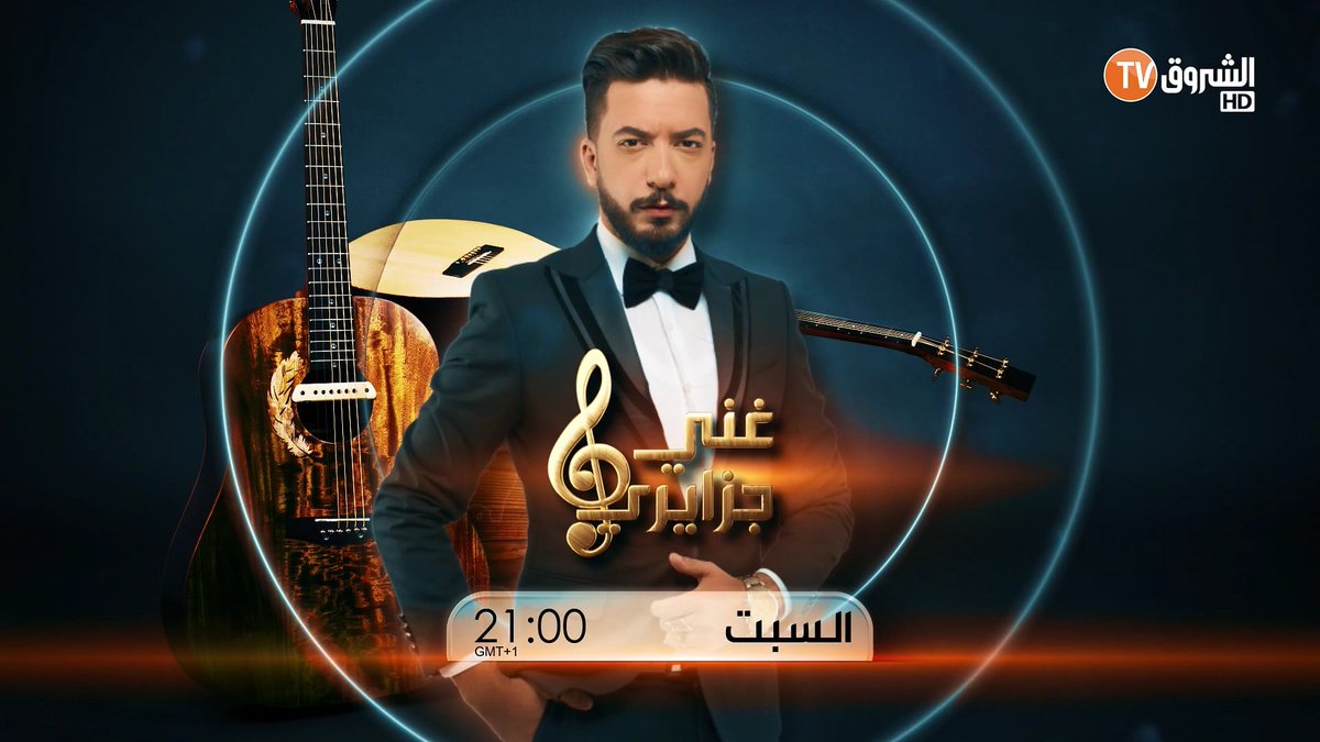 Ryadbenamor's tweet photo. #غني_جزايري  برنامج موسيقي تثقيفي يهتم بالترويج لمختلف الطبوع الموسيقية التي تزخر بها بلادنا🇩🇿

#غني_جزايري #رياض_بن_عمر #موسيقى 
#الشروق #قريبا #برومو 
#promo #echorouk #ryadbenamor #soon https://t.co/cTYecIAz4q