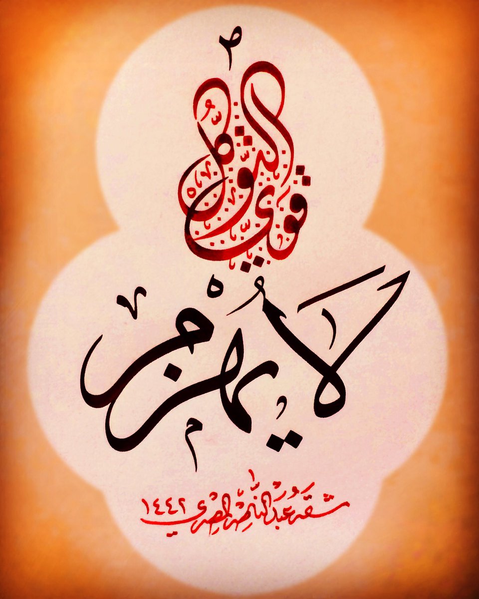 🌴 ..

قويُّ التوكّل لا يُهزَم ..
.
.
#الخط_العربي #خط_الثلث #خط_الديواني_الجلي #مشق #أمشاق_عبد_الناصر_المصري #حكم #tezhipsanatı #hatsanatı