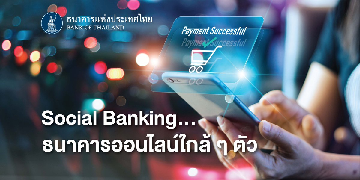 เดือน ต.ค. ที่ผ่านมา มีการเปิดตัว #Socialbanking อย่างเป็นทางการครั้งแรกในไทย ภายใต้ชื่อ “Line BK” ให้บริการธนาคารออนไลน์เต็มรูปแบบ วันนี้เลยอยากชวนทุกท่านมาทำความรู้จักกับ Social banking ให้มากขึ้น ดีหรือไม่ที่มีธนาคารอยู่ใกล้ตัว❔

อ่านบทความได้ที่ bit.ly/3oPqNQc