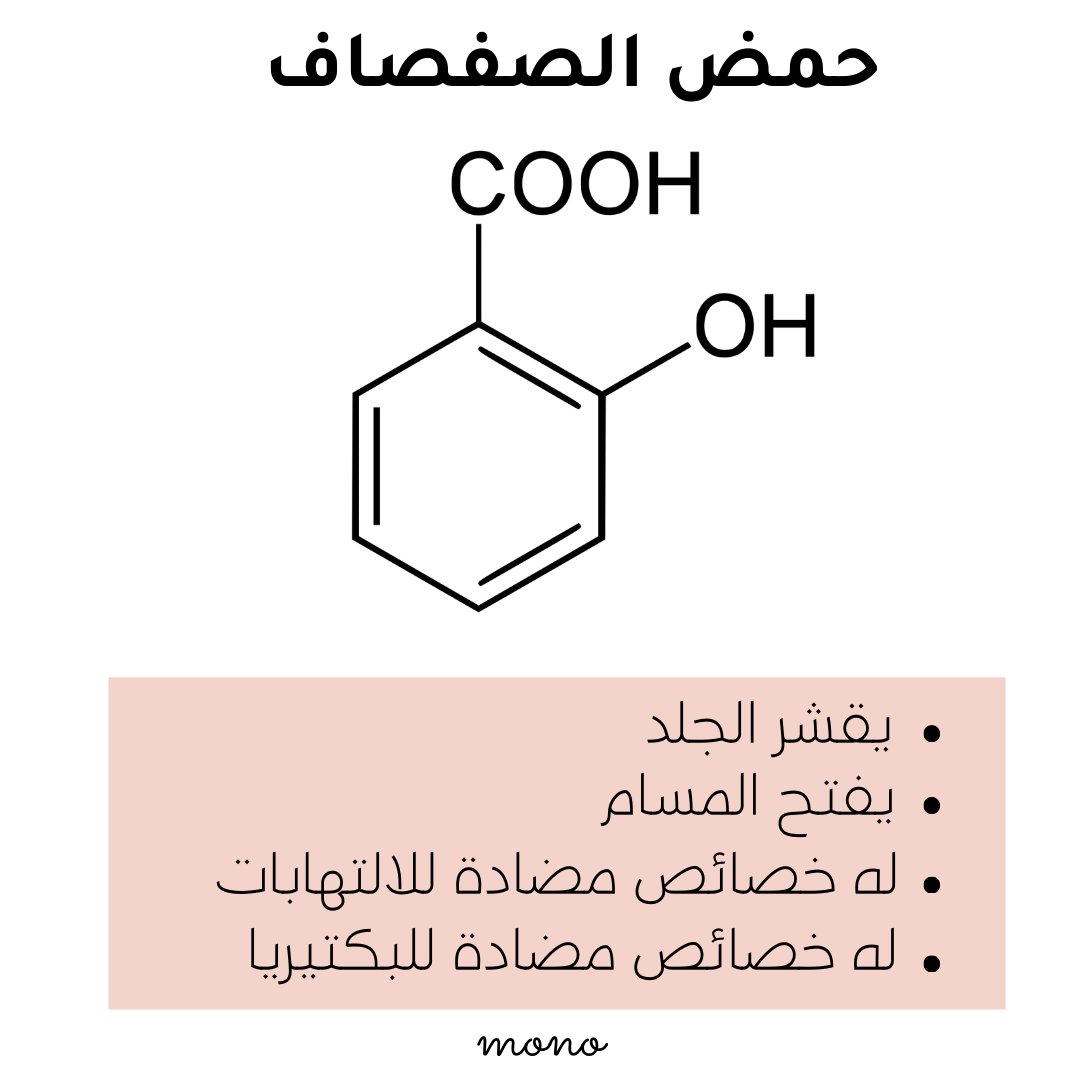 ForyouMono's tweet photo. ⭐️Salicylic acid is a BHA that is recommended for oily skin to reduce sebum production.

⭐️ L’acide salicylique est un BHA recommandé pour la peau grasse afin de réduire la production de sébum.

⭐️ حمض الصفصاف هو حمض بيتا هدروكسي موصى به للبشرة الدهنية لتقليل افراز الدهون
#mono https://t.co/kP7aop2ZbT