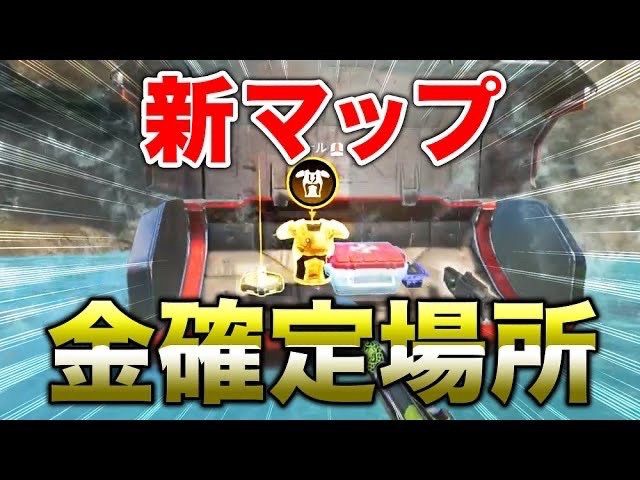 Bobsappaim Apex Legends 金アイテムほぼ確定場所判明 エーペックスレジェンズ T Co Cxokdjcscw