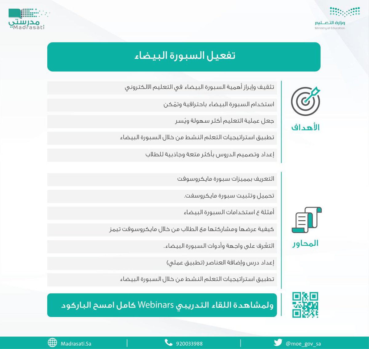 al_zara1's tweet photo. 📌وزارة التعليم تدعوكم لحضور اللقاء التدريبي الافتراضي المسجل بعنوان: 
"تفعيل السبورة البيضاء"
الذي سيبقى متاحاً لمدة شهر، وذلك ضمن سلسلة البرامج التدريبية لـ #منصة_مدرستي.
https://t.co/9qdlxWCMbO https://t.co/JytsBLk80O