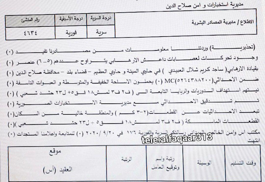 ⭕️بالوثيقة 
برقية سرية تؤكد وجود تحركات لعصابات د١عش الارهابي بقيادة الارهابي (ماجد كريم العبيدي) في حاوي الميتة وحاوي العظيم لاستهداف القوات الامنية والحشد الشعبي 
#تفاصيل_اكثر_في_الصورة.