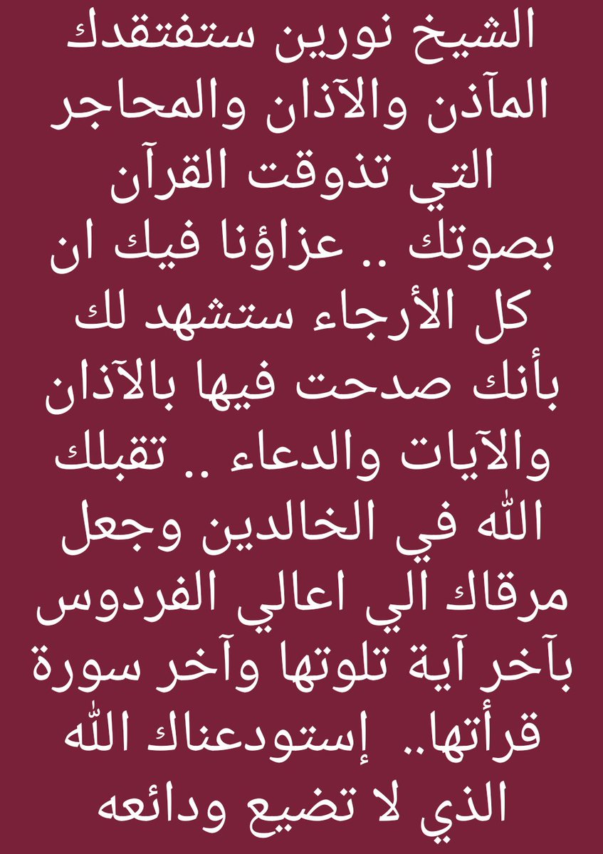 Tranem8866's tweet photo. #شيخ_نورين_في_ذمة_الله https://t.co/K4bfO0EgSC