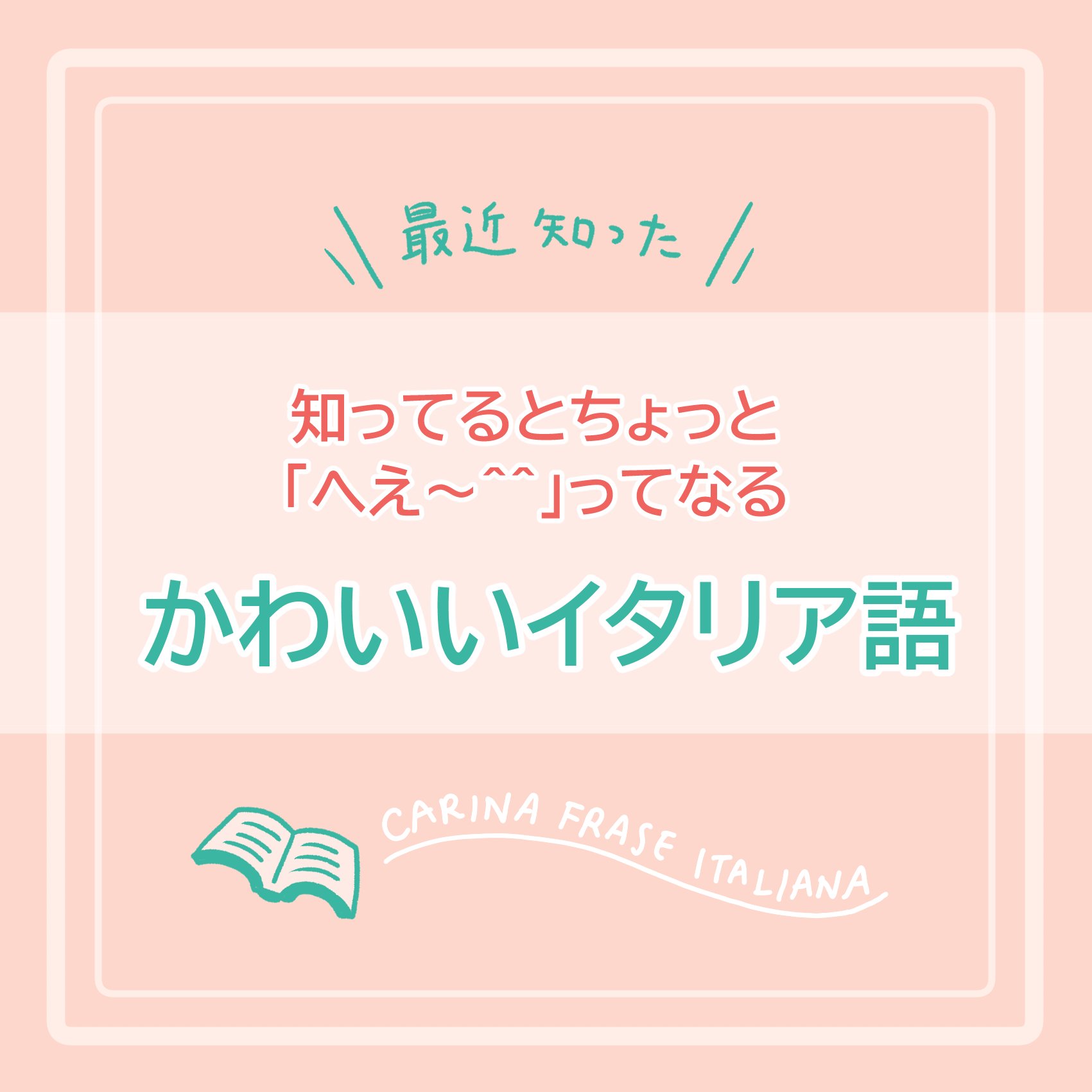かなぺりー 余計なことばっかり覚える イタリア語 パスタ 猫