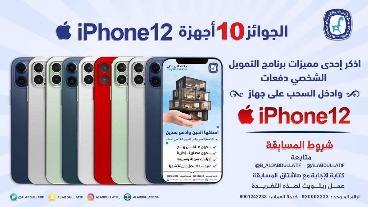 🔻الجوائز 10 أجهزة iPhone12🔻 📱📱📱📱📱📱📱📱📱📱 اذكر إحدى مميزات برنامج دفعات وادخل السحب على #iPhone12 ➊ متابعة @ALABDULLATIF @B_Al3bdullatif ➋ ريتويت ➌ الإجابة مع الهاشتاق #هدايا_العبداللطيف_ايفونات12