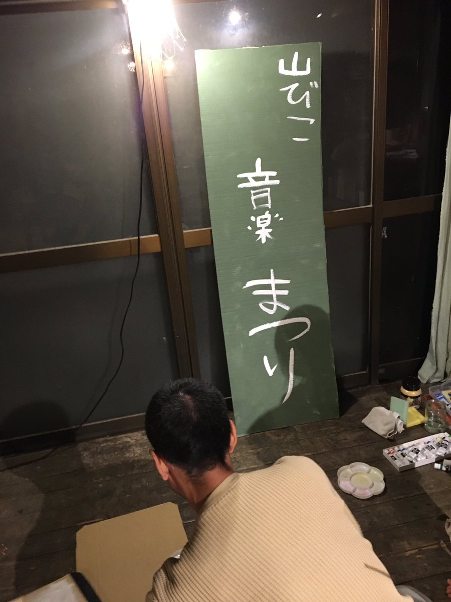 アクセル長尾 今日は小川町移住新参者達による山びこ音楽まつりだよーん コロナ禍の我々フェス アクセル長尾 今日は小川町移住新参者達による山びこ音楽まつりだよーん コロナ禍の我々フェス