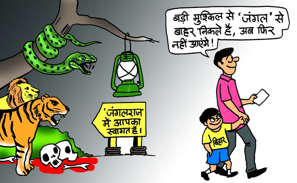 BJP4Bihar's tweet photo. ए भाई,
बुड़बक थोड़े न हैं?

एतना मुश्किल से 'जंगलराज' से पीछा छूटा है,
फेरो उसमें के जाएगा?
विकास को चुनेंगे,
प्रगति को चुनेंगे!

#JeetegaNDA
#जंगलराज_का_युवराज https://t.co/jXbmSiwIWI