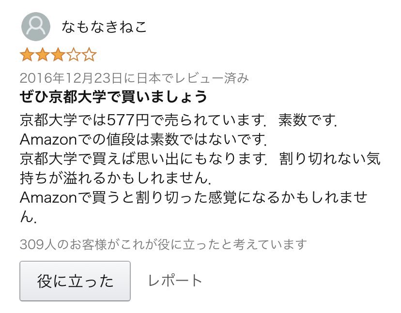 Amazon迷 名レビュー集 京都大学 限定 素数ものさしより