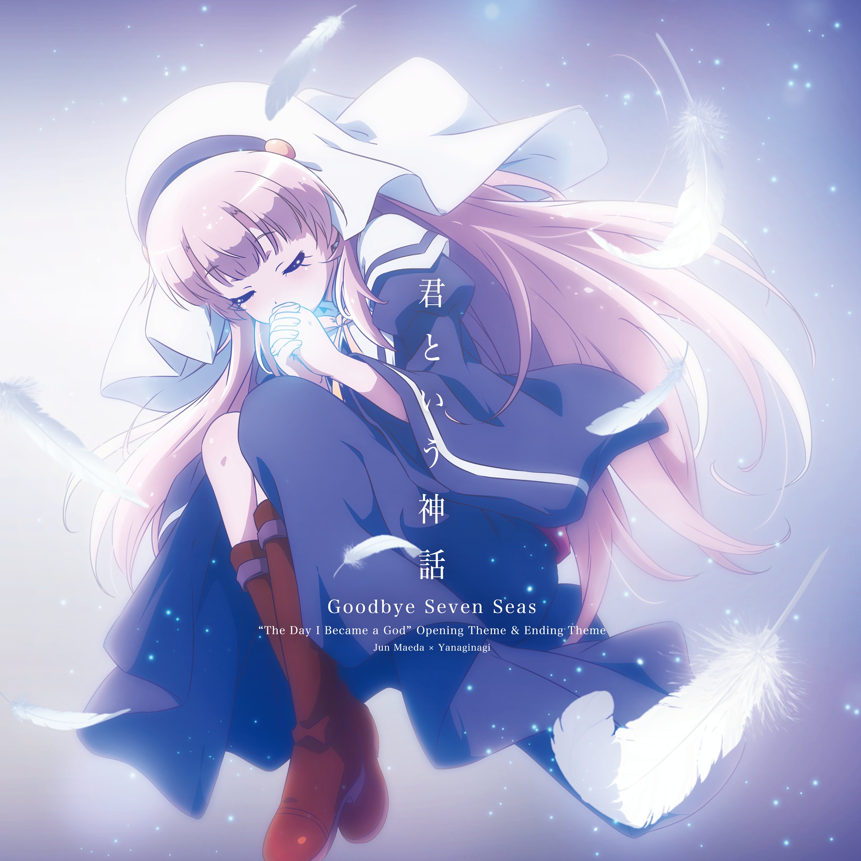 Key開発室 お知らせ 麻枝 准 やなぎなぎ が送る 世界の終わりを切なく彩る 神様になった日 Op Edソングを11月7日 土 より各種配信サイトで配信となりました 是非お聴きください サイトリンクはこちら