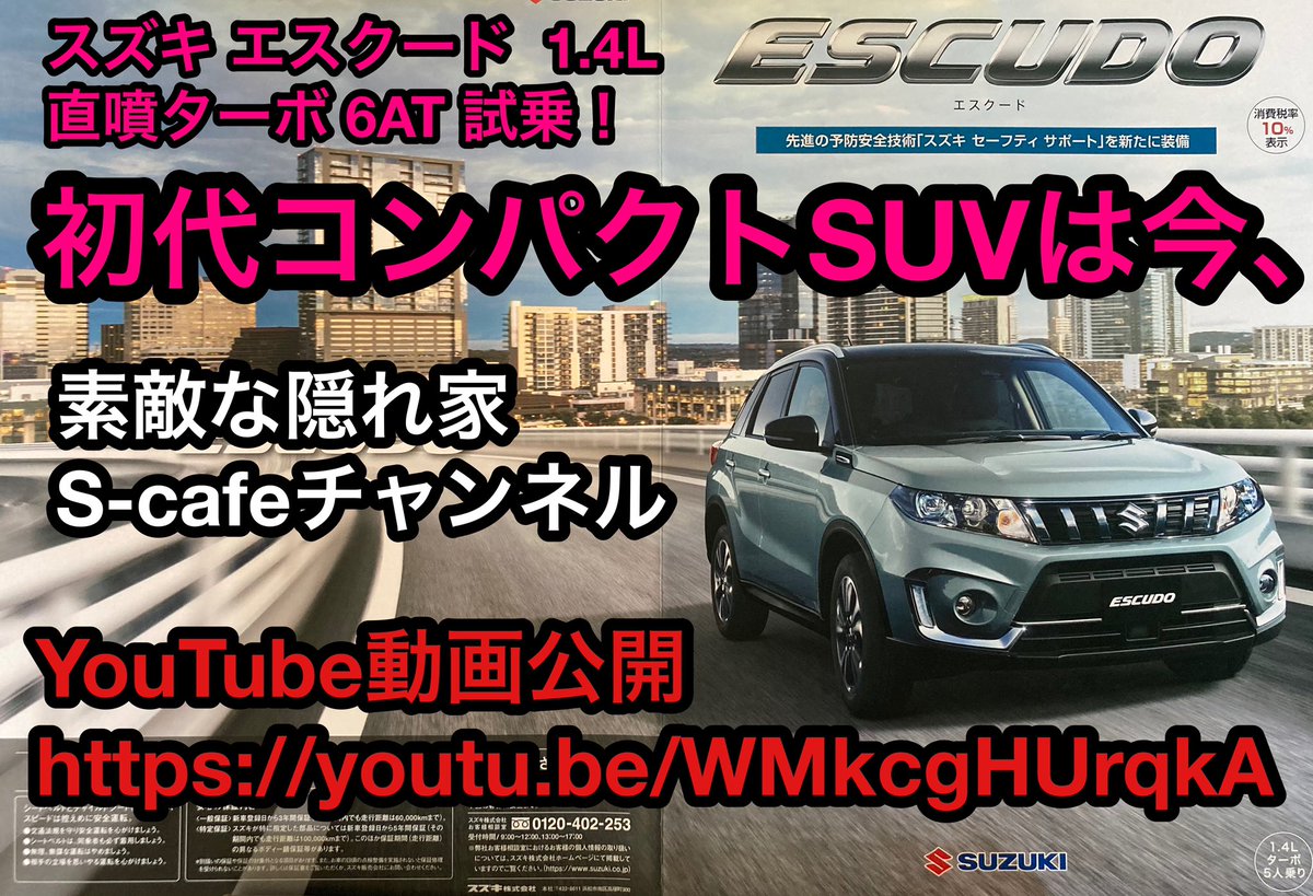素敵な隠れ家 S Cafe スズキ エスクード 1 4l 直噴ターボ 6at 試乗 初代コンパクトsuvは今 素敵な隠れ家s Cafeチャンネル Youtube動画公開 T Co Xfmt6jkm0d スズキ エスクード Suv ダウンサイジングターボ Cセグメント 直噴ターボ