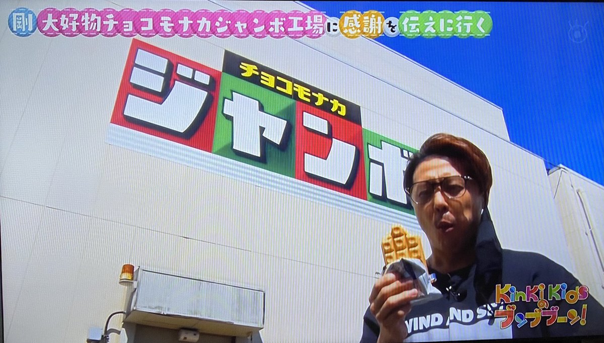 Kinkikidsのブンブブーンで チョコモナカジャンボ が話題に 4ページ目 トレンドアットtv