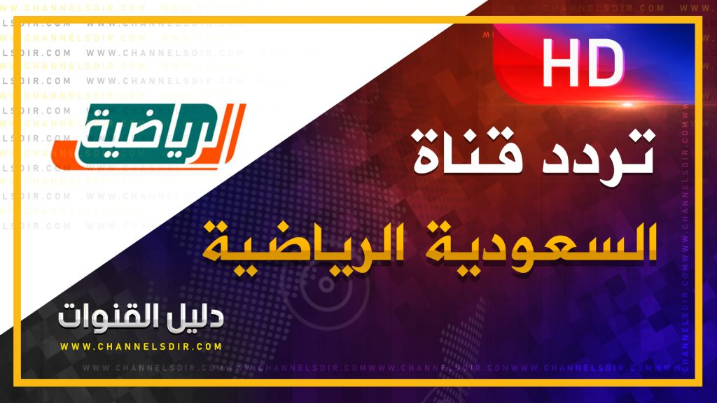 channelsdircom's tweet photo. تردد قناة السعودية الرياضية 
https://t.co/TQ8K3ZezaD
لقـاء الغـد 
ضمن ⁧#دوري_محمد_بن_سلمان_للمحترفين⁩
#النصر_القادسية
⏱ 7:45 مساءً
🏟 استاد الأمير فيصل بن ف��د بالملز

 #عالمي
#معاك_يانصر https://t.co/TtHCJSPXni