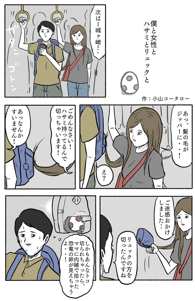 1ページ漫画「僕と女性とハサミとリュックと」 