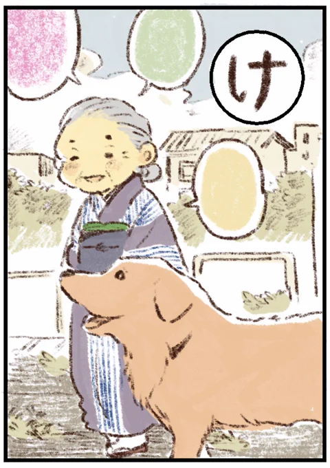 姫ばあちゃんとナイト カルタ

「け」 