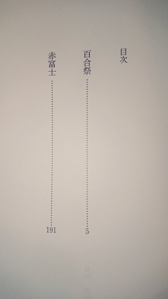 kimiko17771's tweet photo. 桃谷方子『百合祭』を読む。転居してきた爺さんを囲む6人の婆さんの話。男に媚を売り我こそは特別な存在と着飾り化粧し煌めく女達。こんな構図って小学校の教室にもあった。好きよ私を見てと静かに強く主張する少女達と多情仏心な少年。老年は幼年に似てる。毬子アパート楽しそう。やはり映画観たい。 https://t.co/7WzTX080u2