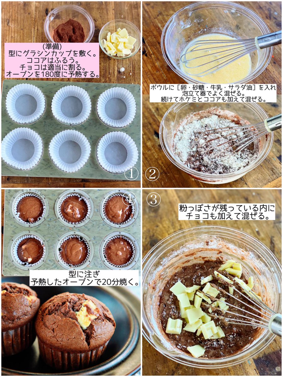 Mizuki ミズキ 料理研究家 ホットケーキミックス で ココアホワイトチョコマフィン 1 ボウルで 卵1個 砂糖大3 牛乳80ml サラダ油60g を混ぜ ホケミ150g ココア15gも加えて混ぜる 最後に割ったホワイトチョコ1枚も加えて混ぜる 2 型に注ぎ Mizuki ミズキ 料理研究家 ホットケーキミックス で ココアホワイトチョコマフィン 1 ボウルで 卵1個 砂糖大3 牛乳80ml サラダ油60g を混ぜ ホケミ150g ココア15gも加えて混ぜる 最後に割ったホワイトチョコ1枚も加えて混ぜる 2 型に注ぎ
