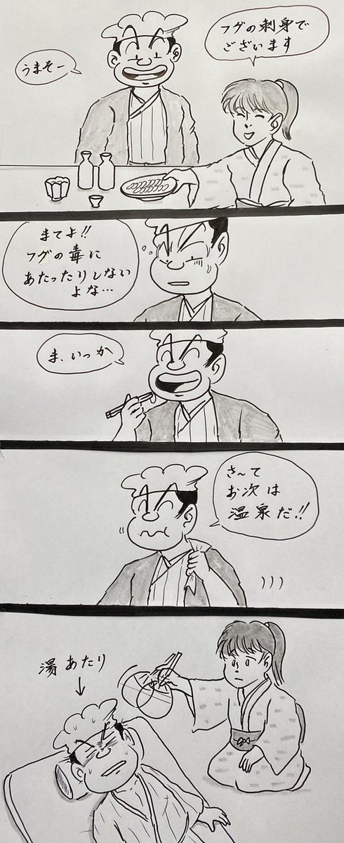 マンガ フグ料理

#4コマ
#温泉 