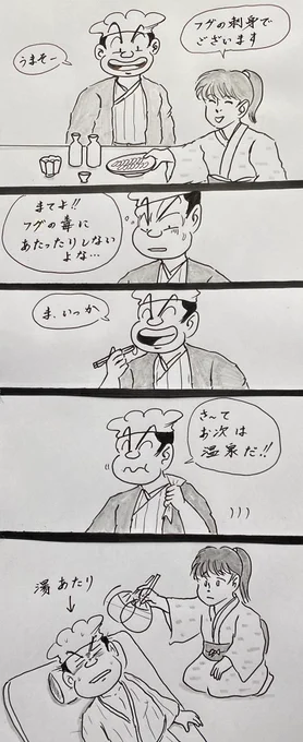 マンガ フグ料理

#4コマ
#温泉 