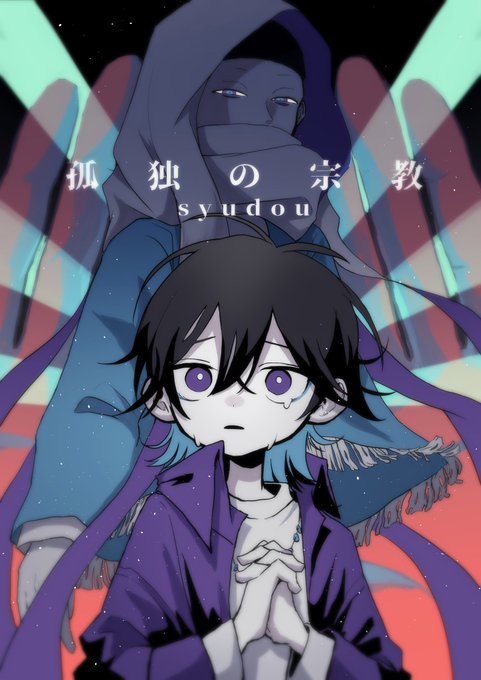 孤独の宗教のtwitterイラスト検索結果 古い順