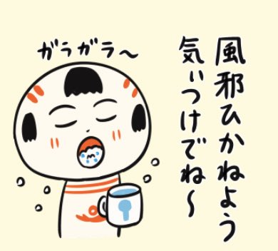 おはようござりす〜
空気が乾燥してっから、うがい手洗い消毒、換気で感染予防に気ぃつけっぺ〜 
