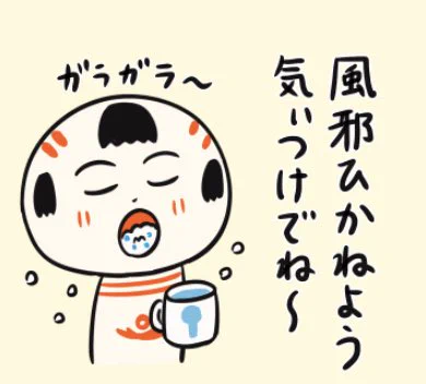 おはようござりす〜
空気が乾燥してっから、うがい手洗い消毒、換気で感染予防に気ぃつけっぺ〜 