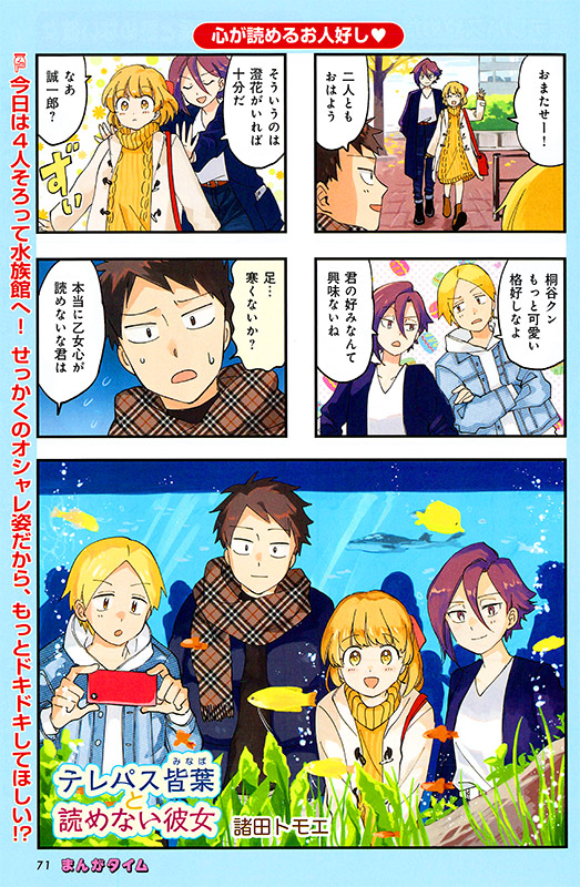 まんがタイム編集部 V Twitter まんがタイム12月号 11月7日 土 発売 巻中カラー テレパス皆葉と読めない彼女 諸田トモエ 4人そろって水族館へ せっかくのオシャレ姿だから もっとドキドキしてほしい T Co Obkrr9cmue Mt Time
