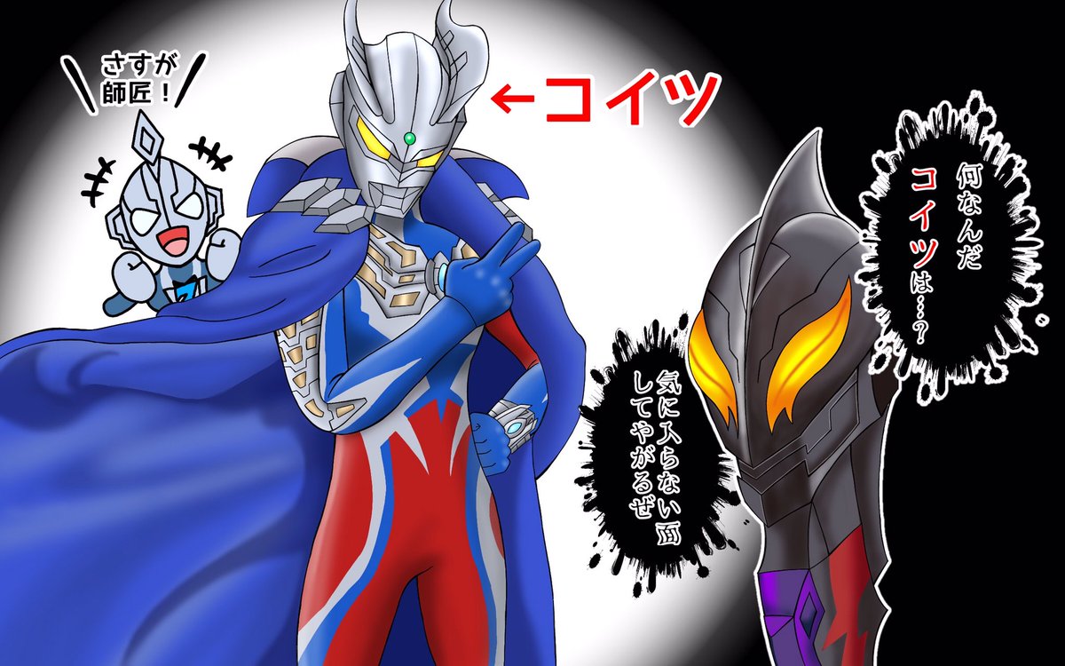 今日のウルトラマンZは特別編
ベリアロク誕生の物語と過去のウルトラヒーローの活躍をおさらい。
『つなぐ師弟』お楽しみに!
 #ウルトラマンZ 