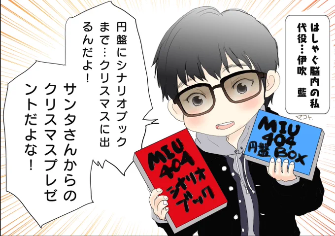 MIU404関係の発売がクリスマスに集中していると知った昨日の浮かれた自分ともう一人の自分(笑)

代役を404のお二人にお願いしましたwww

#MIU404イラスト企画 
#MIU404シナリオブック 
#MIU404 