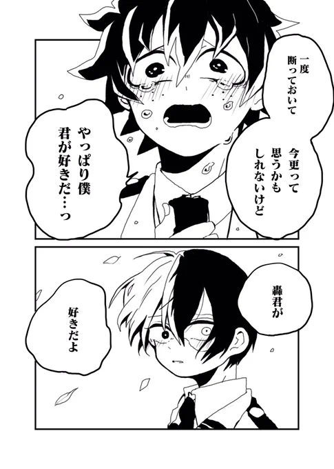 轟出
結局俺はフラれてから一度だってお前を諦められなかったんだ 