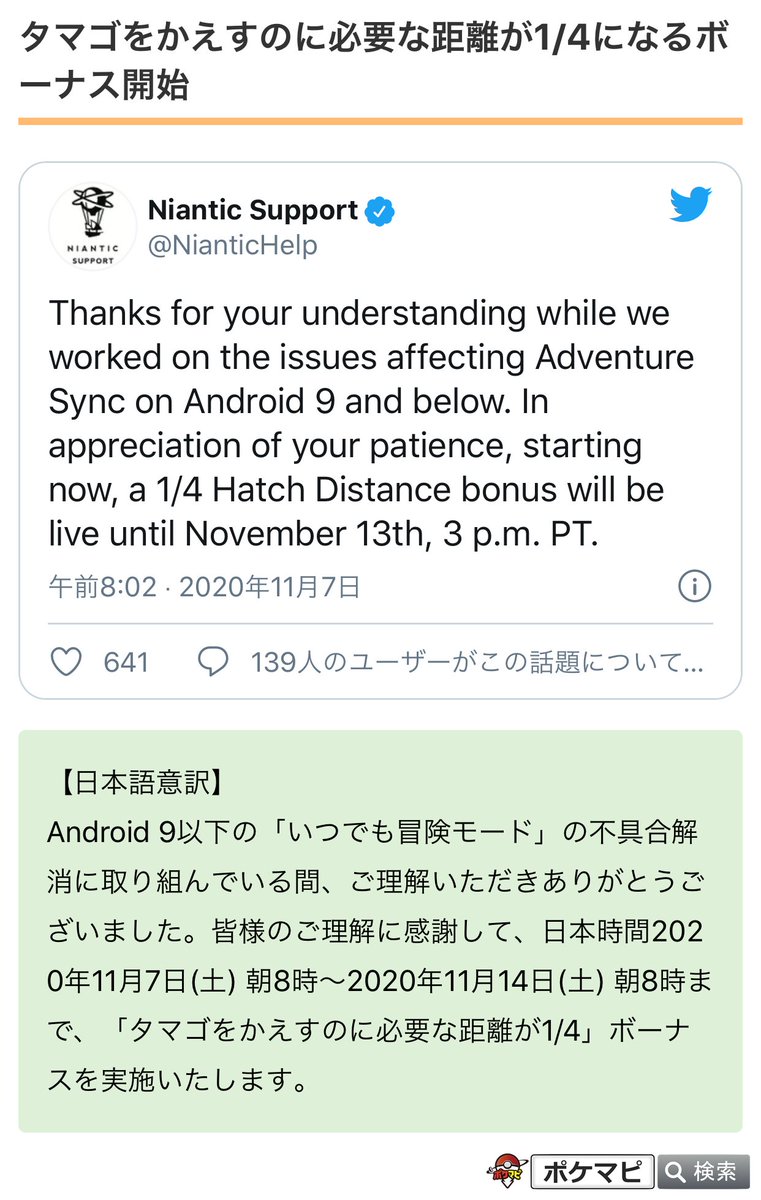 ポケモンgo攻略情報 ポケマピ على تويتر タマゴをかえすのに必要な距離が1 4になるボーナス 開始が発表されています 期間 日本時間年11月7日 土 朝8時 年11月14日 土 朝8時まで T Co Ffw5ja7sc0 ポケモンgo T Co Lg6hfnfwuk