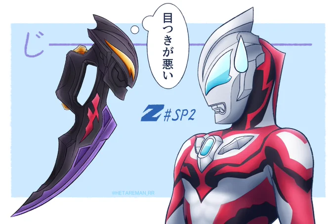 特別編2"つなぐ師弟"かっこいいシーンてんこ盛りで見応え抜群でした!ベリアロクさんは強力な力を宿した宇宙の針ですがデザインも個性的すぎてウルトラ面白いです?!#ウルトラマンZ 